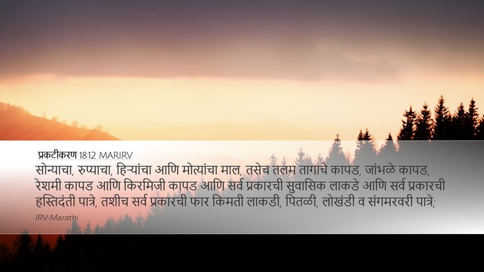प्रकटीकरण 18:12 MARIRV Bible Verse Image