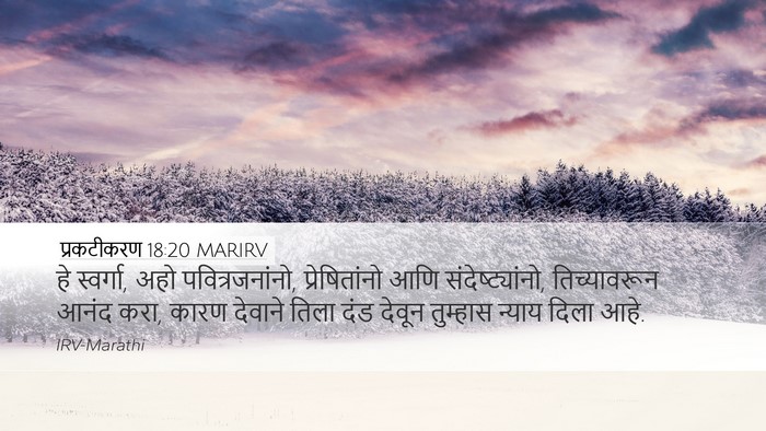 प्रकटीकरण 18:20 MARIRV Bible Verse Image