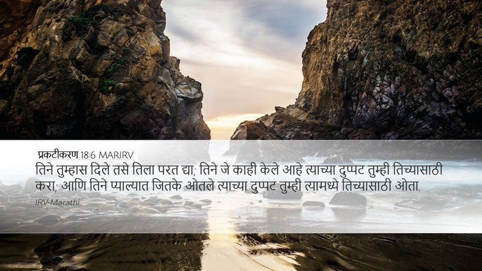 प्रकटीकरण 18:6 MARIRV Bible Verse Image