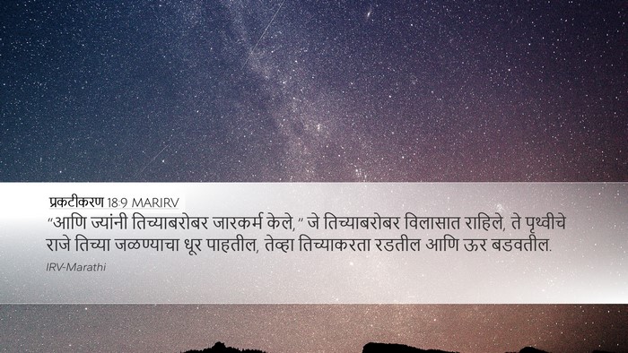 प्रकटीकरण 18:9 MARIRV Bible Verse Image