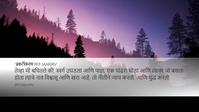 प्रकटीकरण 19:11 MARIRV Bible Verse Image