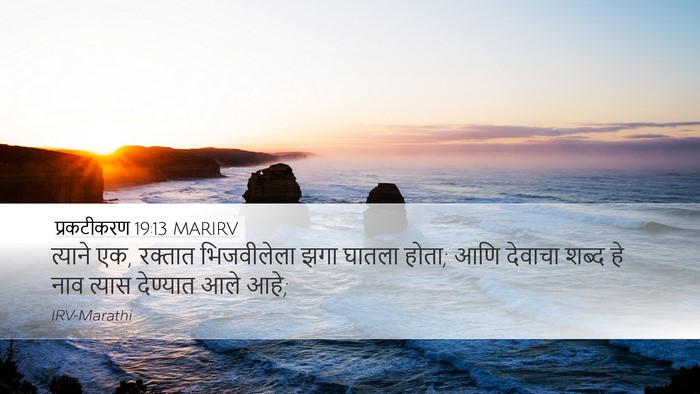 प्रकटीकरण 19:13 MARIRV Bible Verse Image