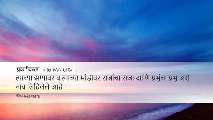 प्रकटीकरण 19:16 MARIRV Bible Verse Image