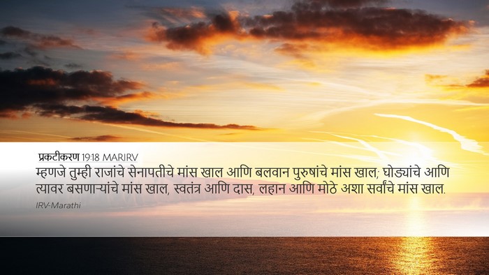 प्रकटीकरण 19:18 MARIRV Bible Verse Image