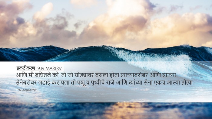 प्रकटीकरण 19:19 MARIRV Bible Verse Image