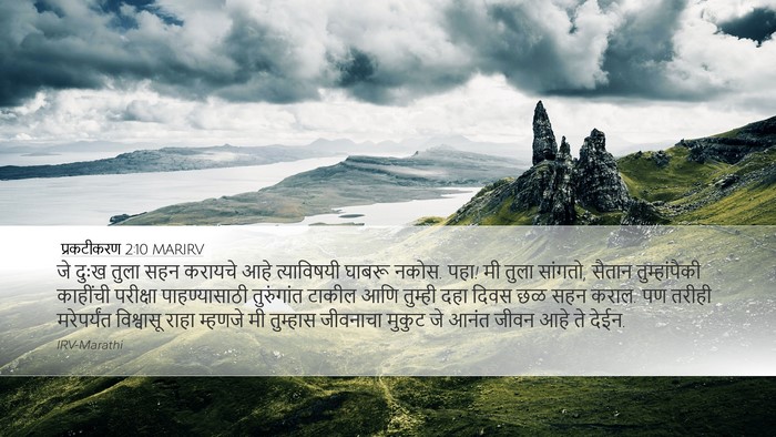 प्रकटीकरण 2:10 MARIRV Bible Verse Image