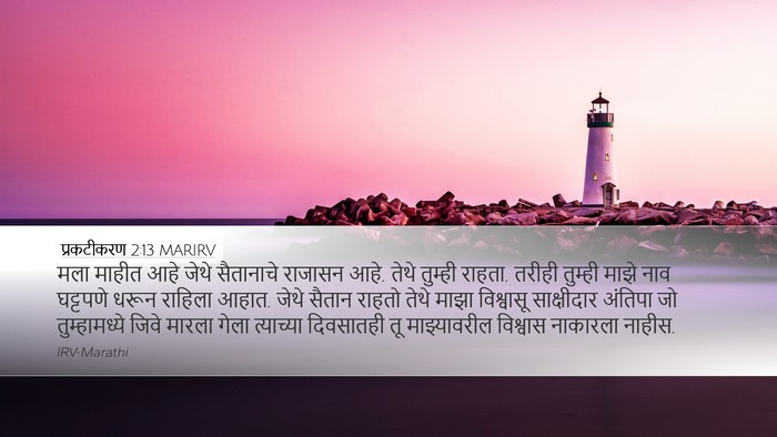 प्रकटीकरण 2:13 MARIRV Bible Verse Image