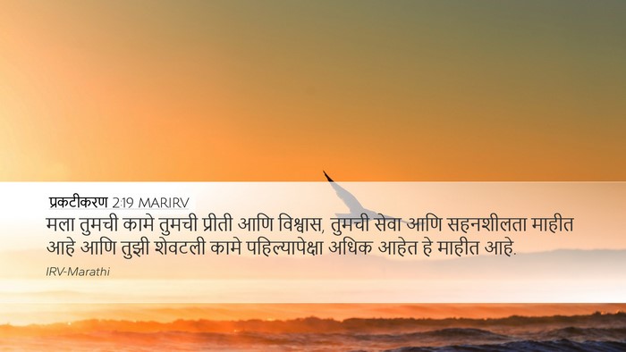 प्रकटीकरण 2:19 MARIRV Bible Verse Image