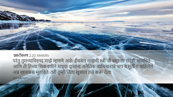 प्रकटीकरण 2:20 MARIRV Bible Verse Image