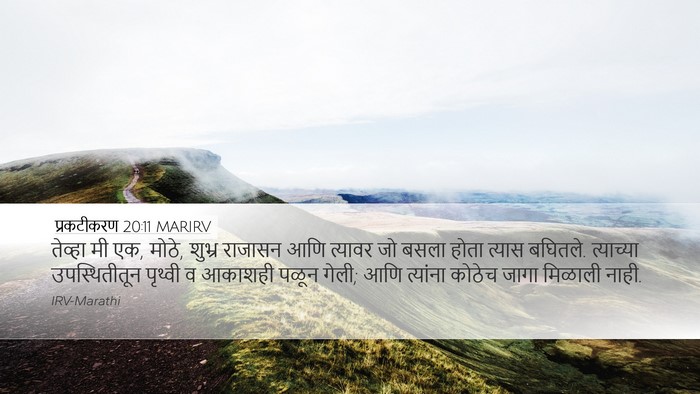 प्रकटीकरण 20:11 MARIRV Bible Verse Image
