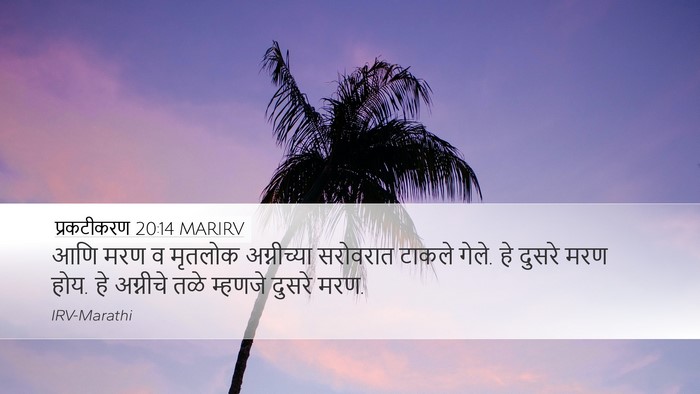 प्रकटीकरण 20:14 MARIRV Bible Verse Image