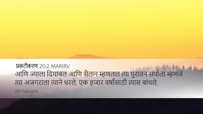 प्रकटीकरण 20:2 MARIRV Bible Verse Image