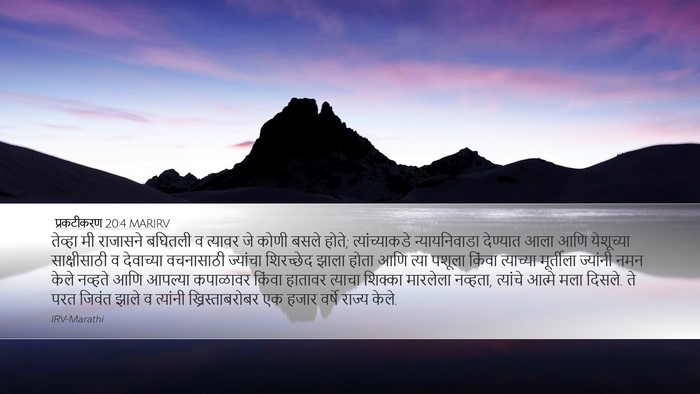 प्रकटीकरण 20:4 MARIRV Bible Verse Image