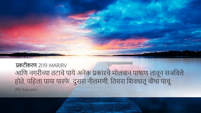 प्रकटीकरण 21:19 MARIRV Bible Verse Image