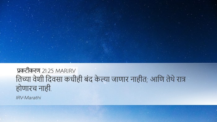 प्रकटीकरण 21:25 MARIRV Bible Verse Image