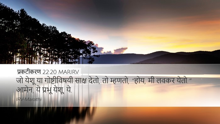 प्रकटीकरण 22:20 MARIRV Bible Verse Image