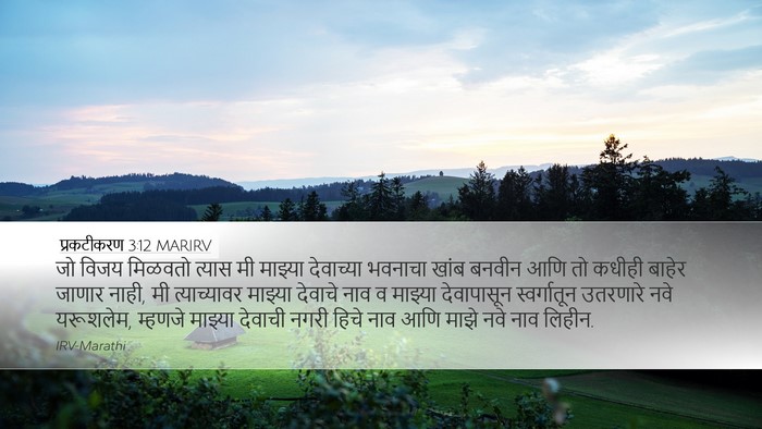 प्रकटीकरण 3:12 MARIRV Bible Verse Image