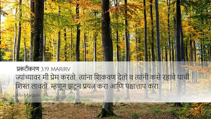 प्रकटीकरण 3:19 MARIRV Bible Verse Image