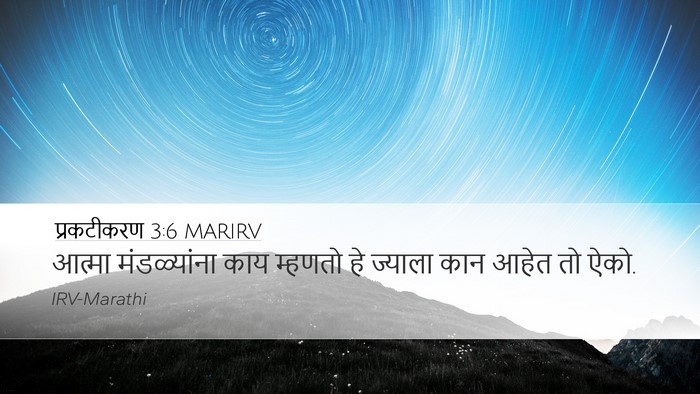 प्रकटीकरण 3:6 MARIRV Bible Verse Image