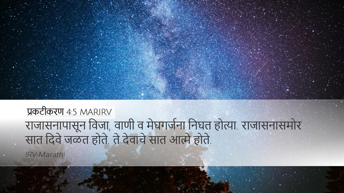 प्रकटीकरण 4:5 MARIRV Bible Verse Image