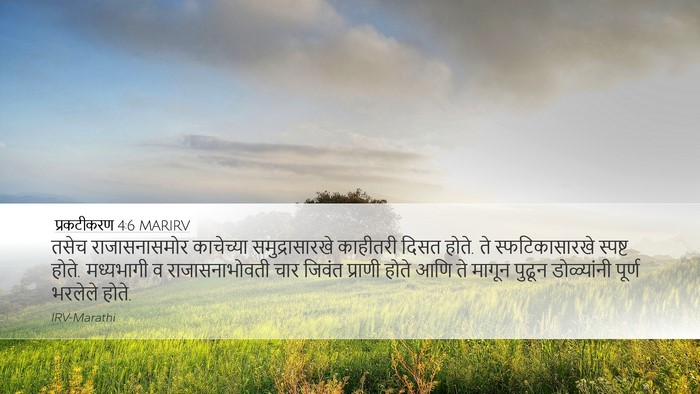 प्रकटीकरण 4:6 MARIRV Bible Verse Image