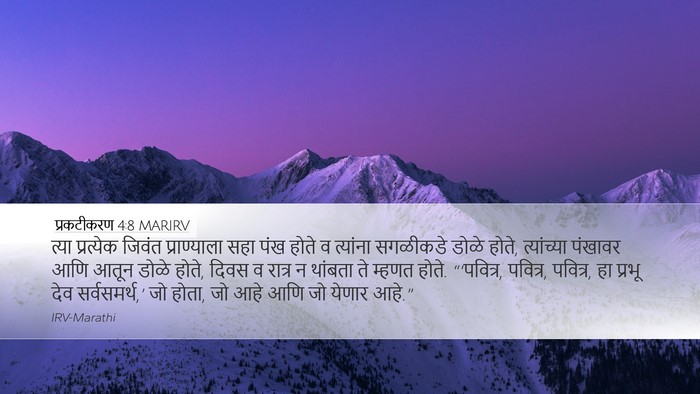 प्रकटीकरण 4:8 MARIRV Bible Verse Image