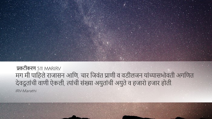 प्रकटीकरण 5:11 MARIRV Bible Verse Image