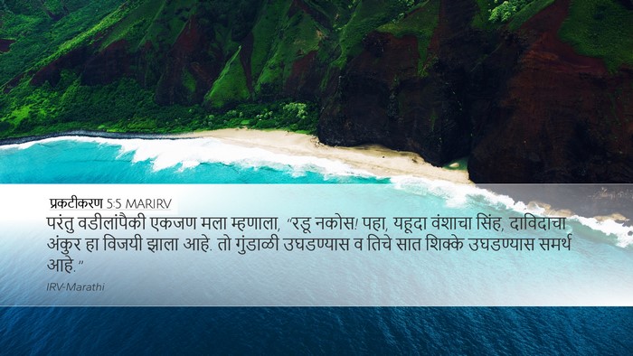 प्रकटीकरण 5:5 MARIRV Bible Verse Image