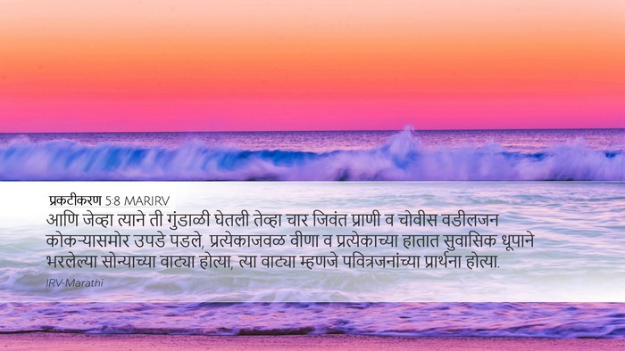 प्रकटीकरण 5:8 MARIRV Bible Verse Image