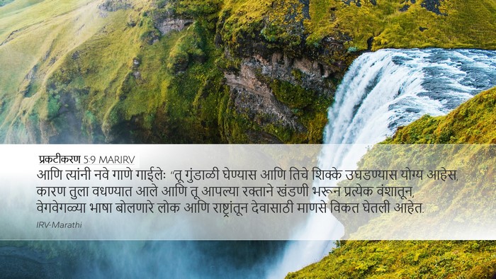प्रकटीकरण 5:9 MARIRV Bible Verse Image