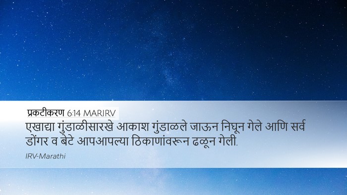 प्रकटीकरण 6:14 MARIRV Bible Verse Image