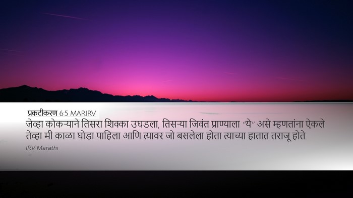 प्रकटीकरण 6:5 MARIRV Desktop Wallpaper - जेव्हा कोकऱ्याने - Desktop Bible Verse Wallpaper