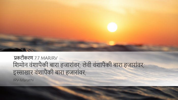 प्रकटीकरण 7:7 MARIRV Desktop Wallpaper - शिमोन वंशापैकी - Desktop Bible Verse Wallpaper