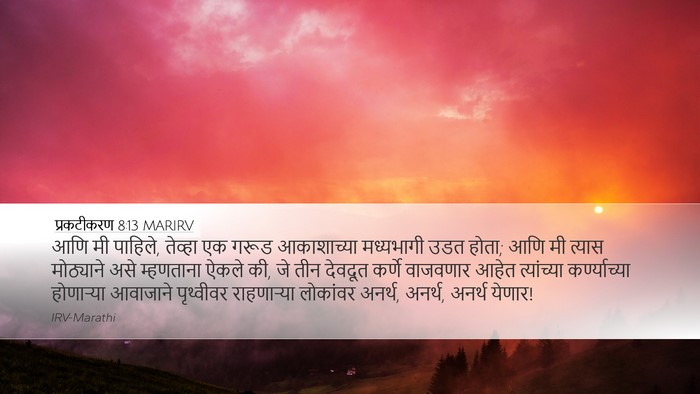 प्रकटीकरण 8:13 MARIRV Bible Verse Image