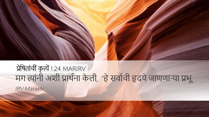 प्रेषितांचीं कृत्यें 1:24 MARIRV Bible Verse Image