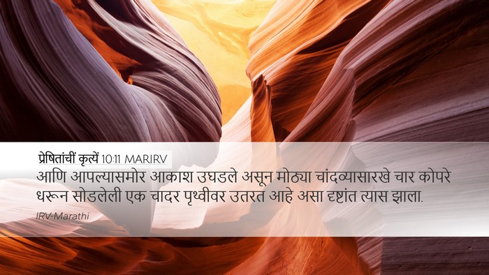 प्रेषितांचीं कृत्यें 10:11 MARIRV Bible Verse Image