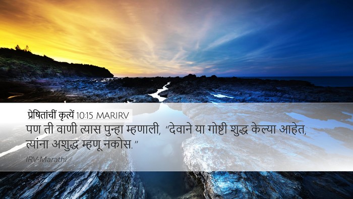 प्रेषितांचीं कृत्यें 10:15 MARIRV Bible Verse Image