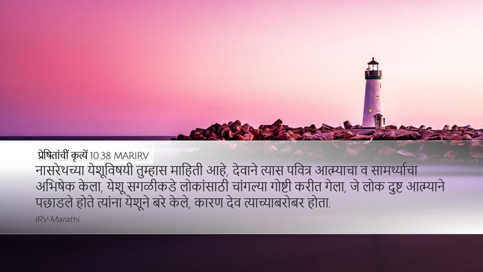 प्रेषितांचीं कृत्यें 10:38 MARIRV Bible Verse Image