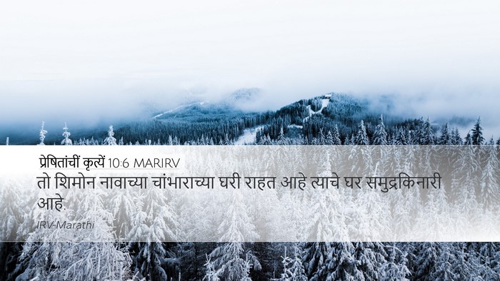 प्रेषितांचीं कृत्यें 10:6 MARIRV Bible Verse Image