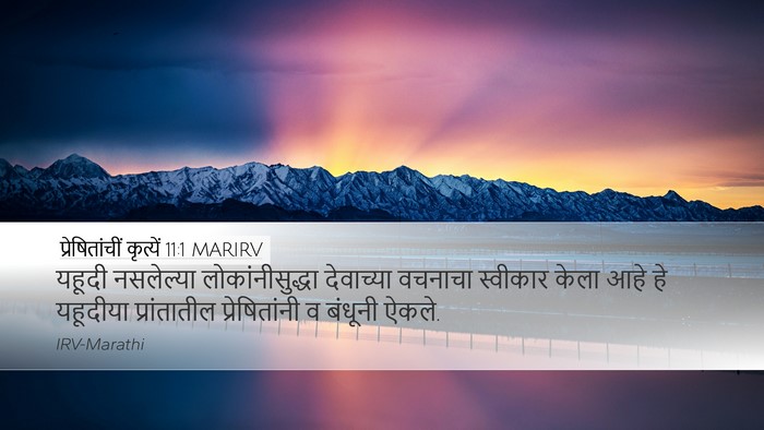 प्रेषितांचीं कृत्यें 11:1 MARIRV Bible Verse Image