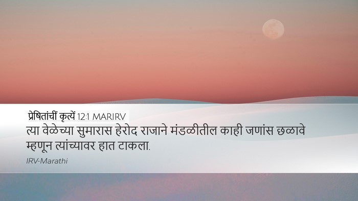 प्रेषितांचीं कृत्यें 12:1 MARIRV Bible Verse Image