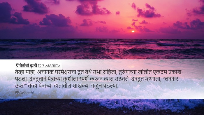 प्रेषितांचीं कृत्यें 12:7 MARIRV Bible Verse Image