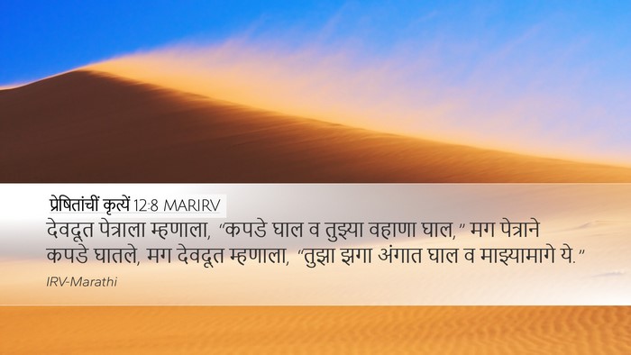 प्रेषितांचीं कृत्यें 12:8 MARIRV Bible Verse Image