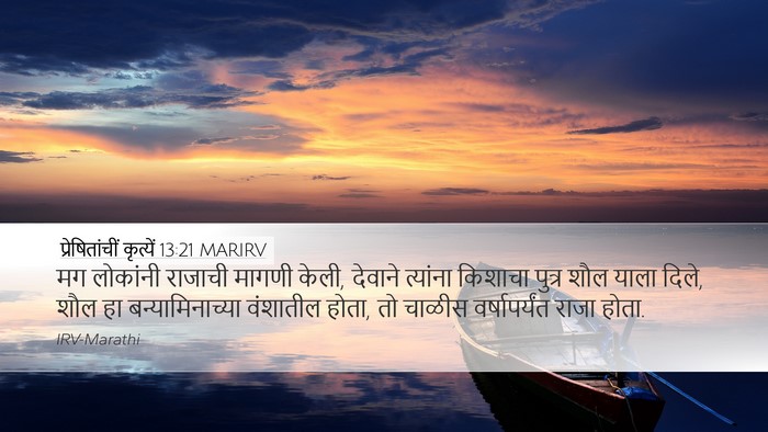 प्रेषितांचीं कृत्यें 13:21 MARIRV Bible Verse Image