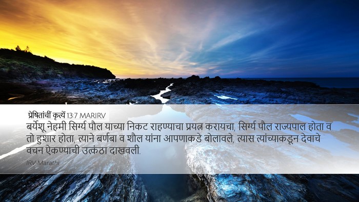 प्रेषितांचीं कृत्यें 13:7 MARIRV Bible Verse Image