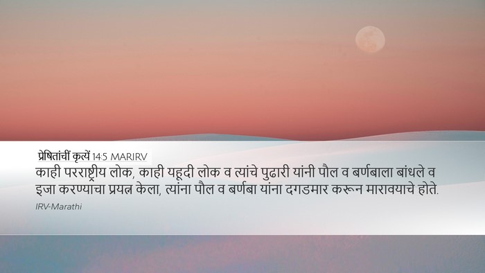 प्रेषितांचीं कृत्यें 14:5 MARIRV Bible Verse Image