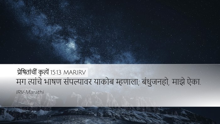 प्रेषितांचीं कृत्यें 15:13 MARIRV Bible Verse Image