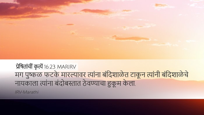 प्रेषितांचीं कृत्यें 16:23 MARIRV Bible Verse Image