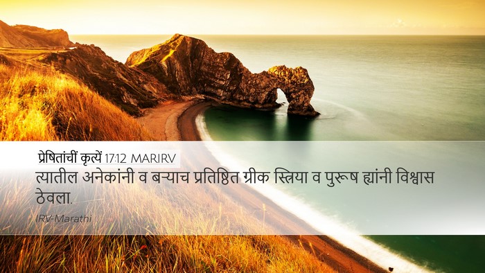 प्रेषितांचीं कृत्यें 17:12 MARIRV Bible Verse Image