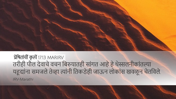 प्रेषितांचीं कृत्यें 17:13 MARIRV Bible Verse Image